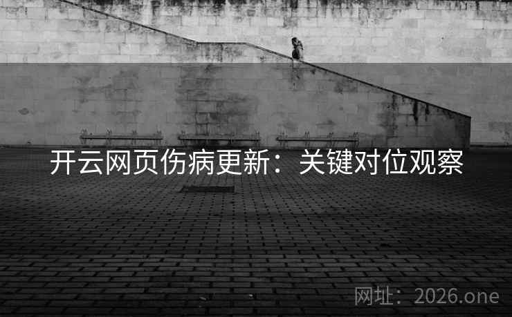 开云网页伤病更新：关键对位观察