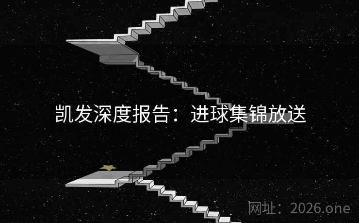 凯发深度报告：进球集锦放送