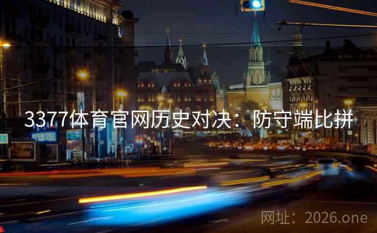 3377体育官网历史对决：防守端比拼