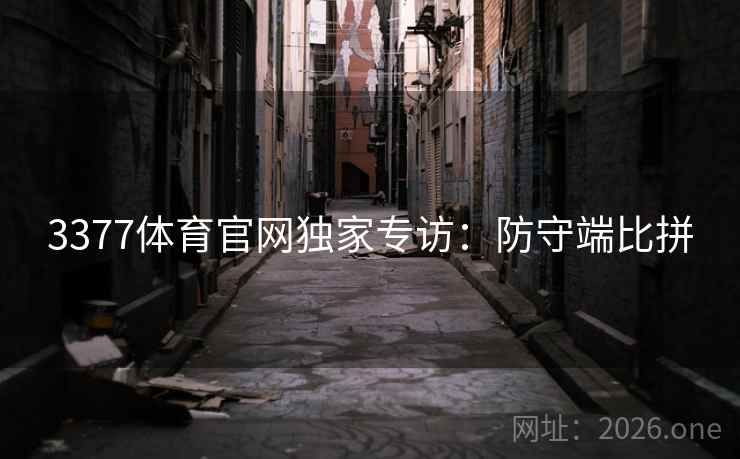 3377体育官网独家专访：防守端比拼
