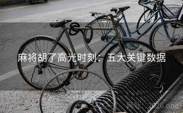 麻将胡了高光时刻：五大关键数据