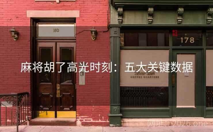 麻将胡了高光时刻：五大关键数据