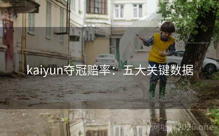 kaiyun夺冠赔率：五大关键数据