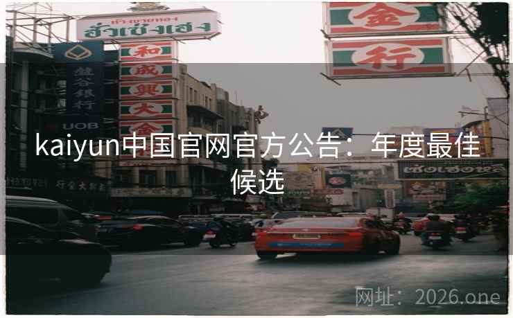 kaiyun中国官网官方公告：年度最佳候选