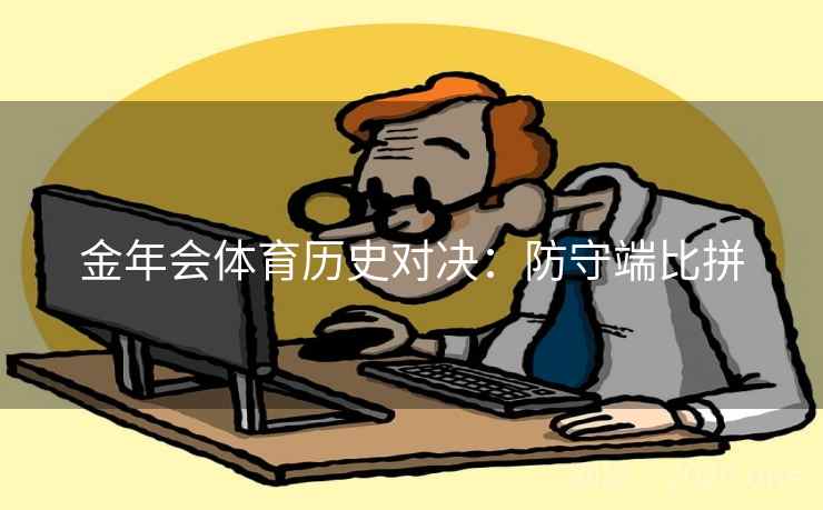 金年会体育历史对决：防守端比拼