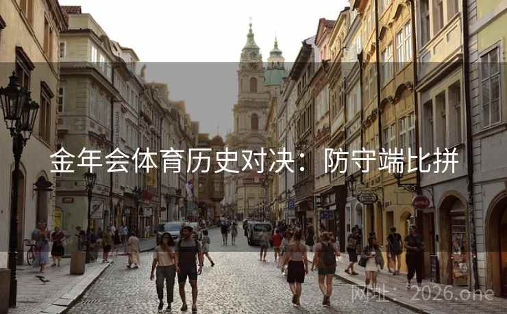 金年会体育历史对决：防守端比拼