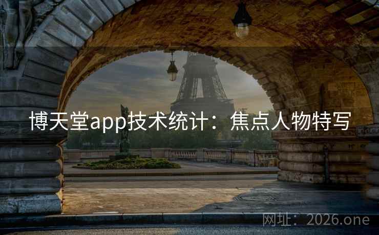 博天堂app技术统计：焦点人物特写