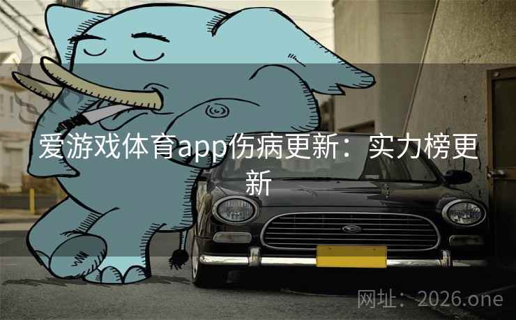 爱游戏体育app伤病更新：实力榜更新