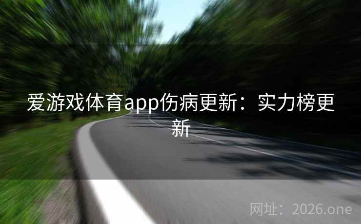 爱游戏体育app伤病更新：实力榜更新