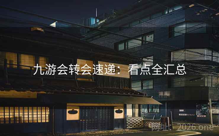 九游会转会速递：看点全汇总