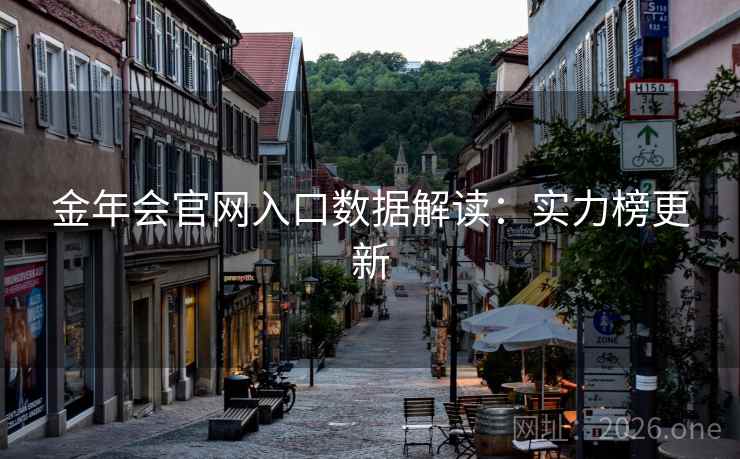 金年会官网入口数据解读：实力榜更新