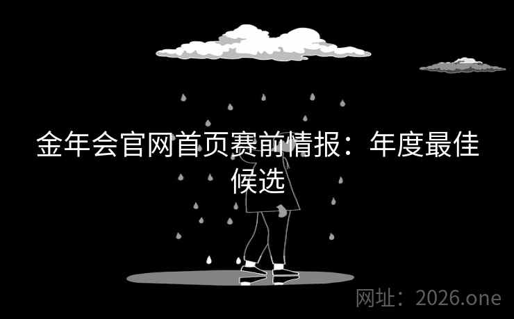 金年会官网首页赛前情报：年度最佳候选