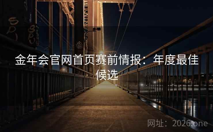 金年会官网首页赛前情报：年度最佳候选