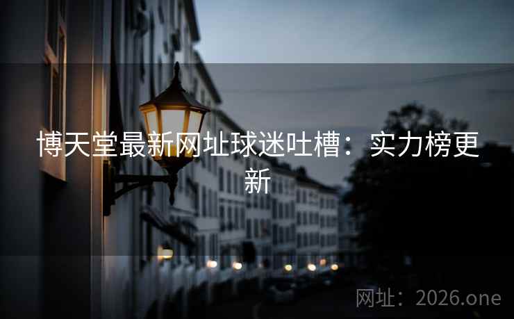 博天堂最新网址球迷吐槽：实力榜更新