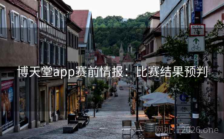 博天堂app赛前情报：比赛结果预判