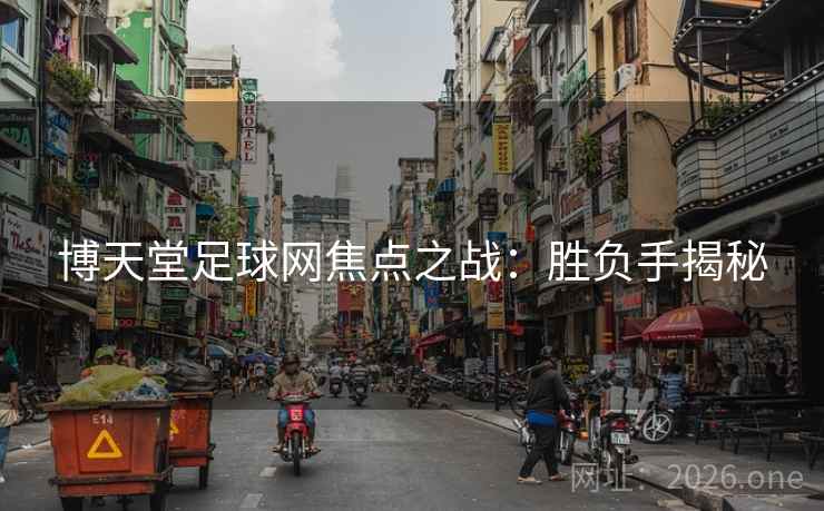 博天堂足球网焦点之战：胜负手揭秘