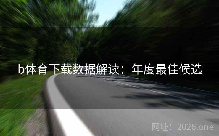b体育下载数据解读：年度最佳候选