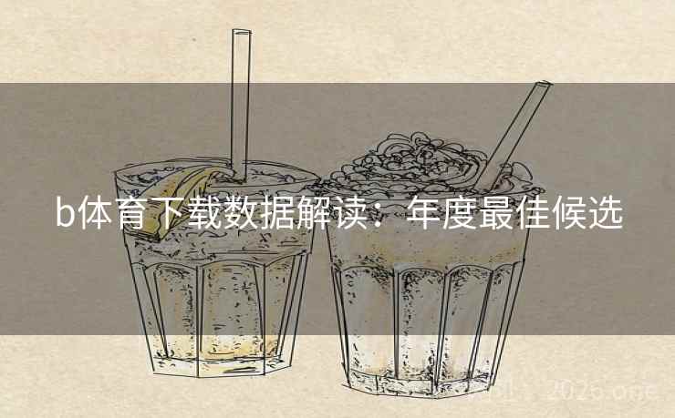 b体育下载数据解读：年度最佳候选