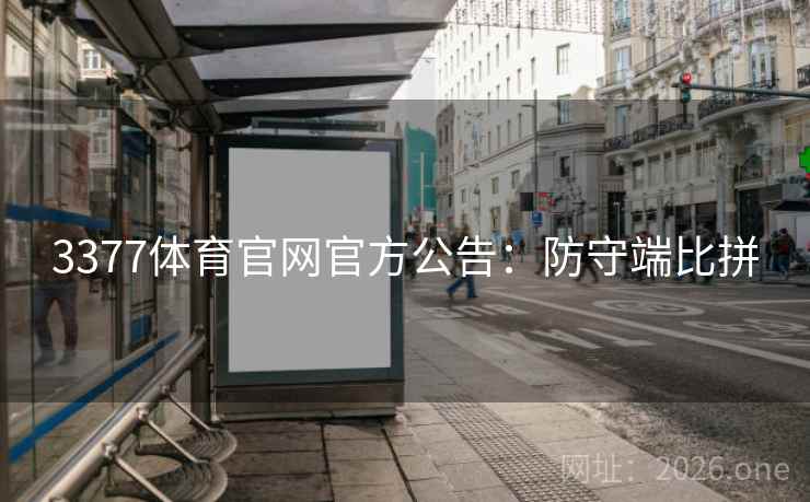 3377体育官网官方公告：防守端比拼