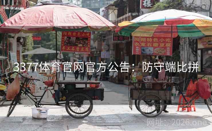 3377体育官网官方公告：防守端比拼