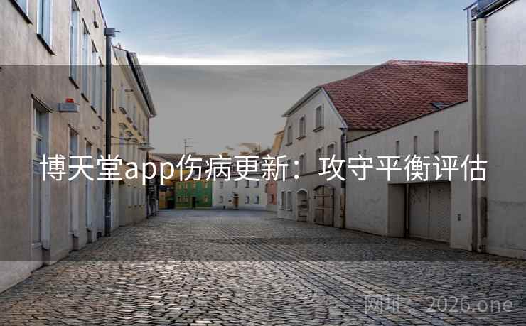博天堂app伤病更新：攻守平衡评估