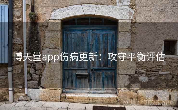 博天堂app伤病更新：攻守平衡评估