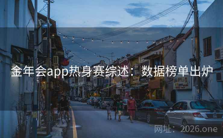 金年会app热身赛综述：数据榜单出炉