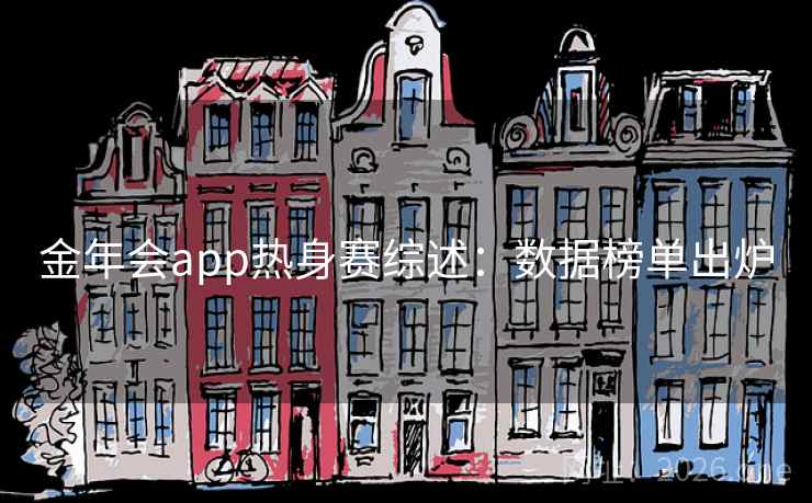 金年会app热身赛综述：数据榜单出炉