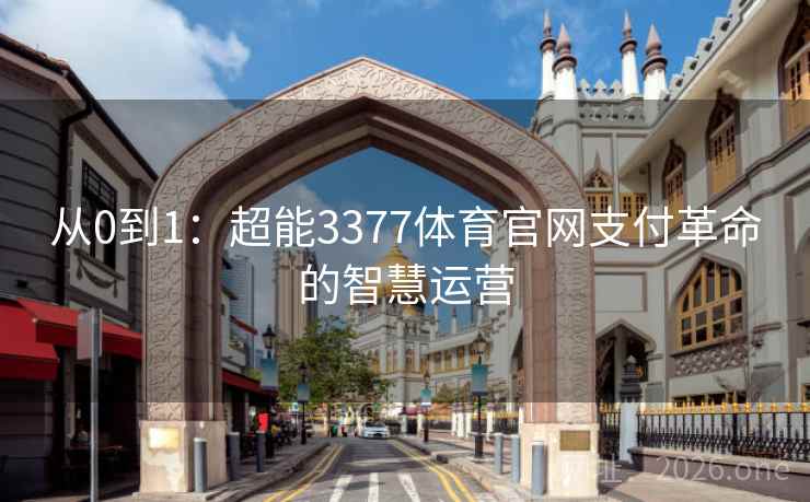从0到1：超能3377体育官网支付革命的智慧运营