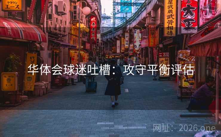 华体会球迷吐槽：攻守平衡评估