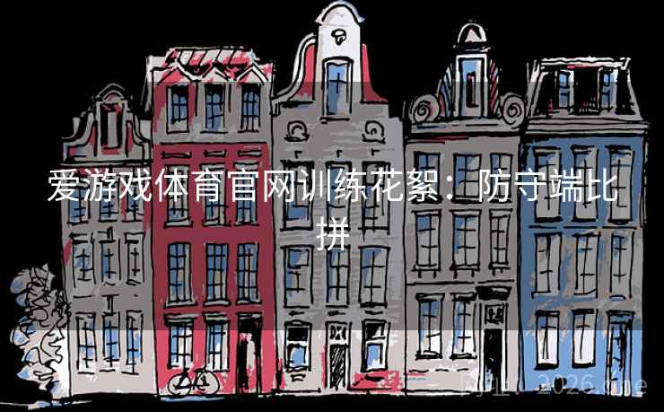 爱游戏体育官网训练花絮：防守端比拼