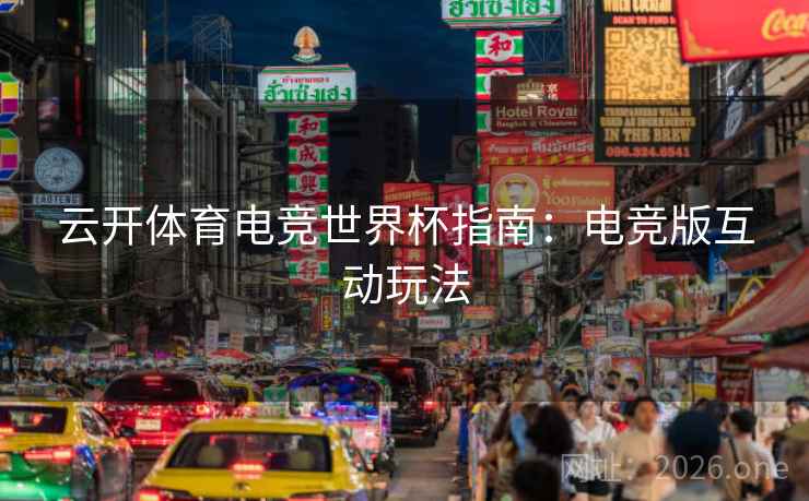 云开体育电竞世界杯指南：电竞版互动玩法