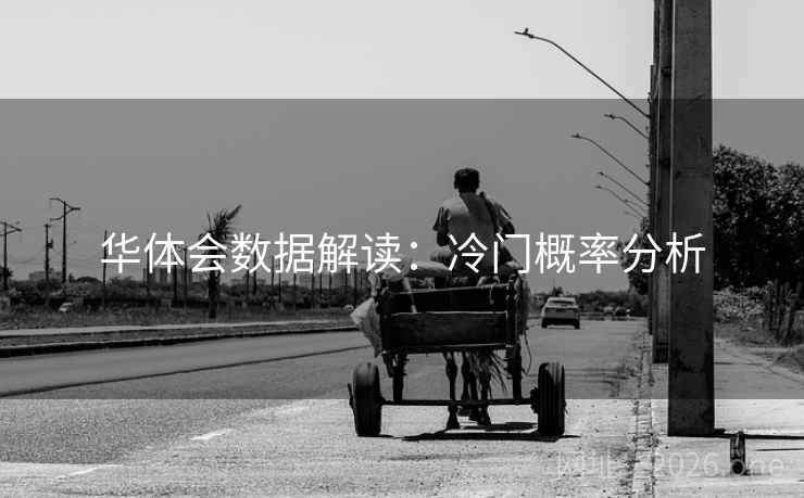华体会数据解读：冷门概率分析