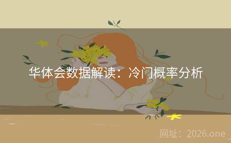 华体会数据解读：冷门概率分析