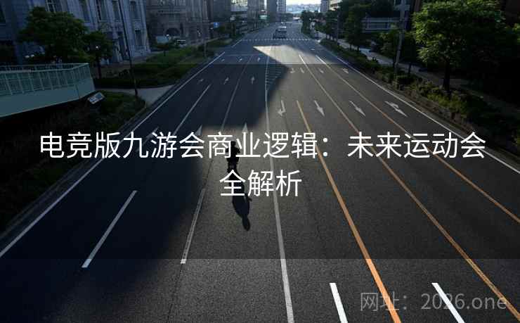 电竞版九游会商业逻辑：未来运动会全解析