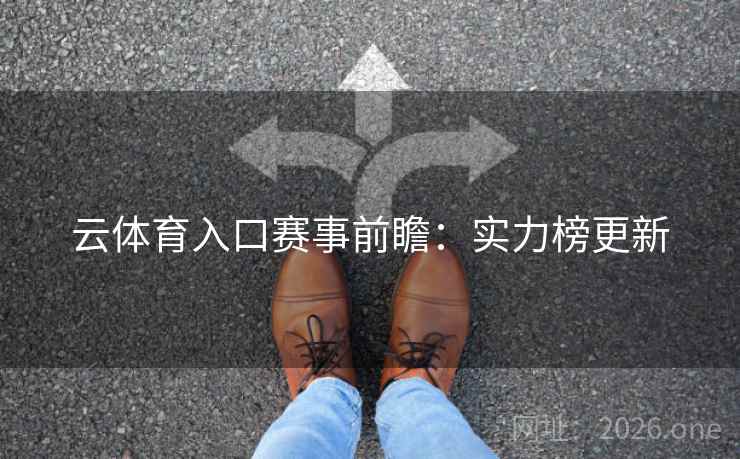 云体育入口赛事前瞻：实力榜更新