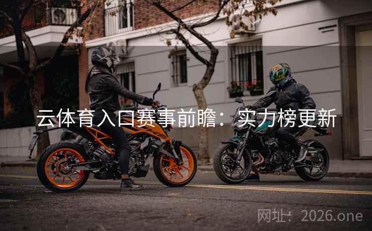 云体育入口赛事前瞻：实力榜更新