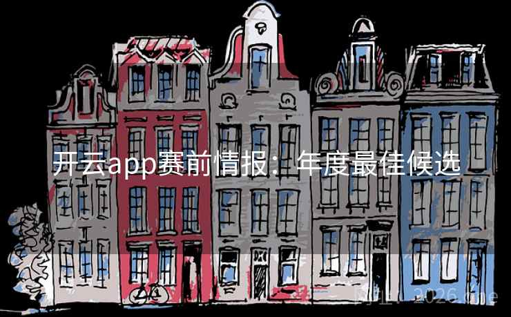 开云app赛前情报：年度最佳候选