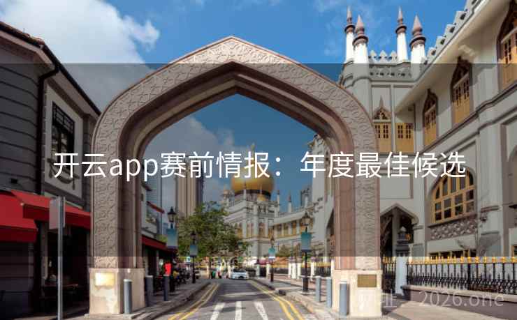 开云app赛前情报：年度最佳候选