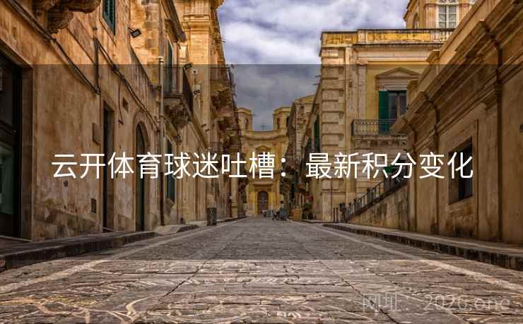 云开体育球迷吐槽：最新积分变化