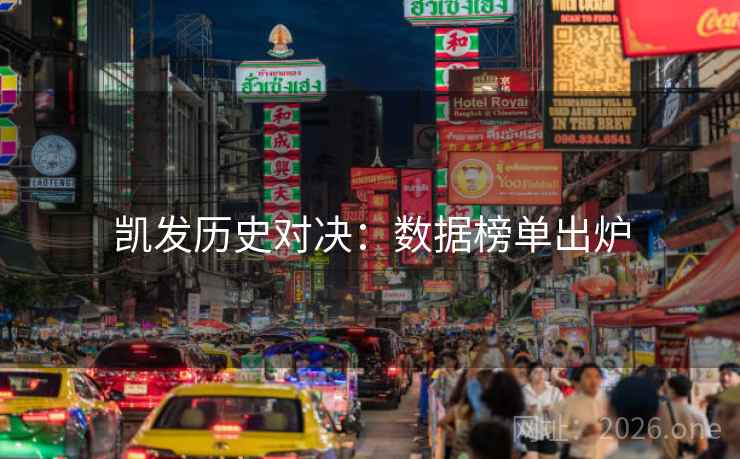 凯发历史对决：数据榜单出炉