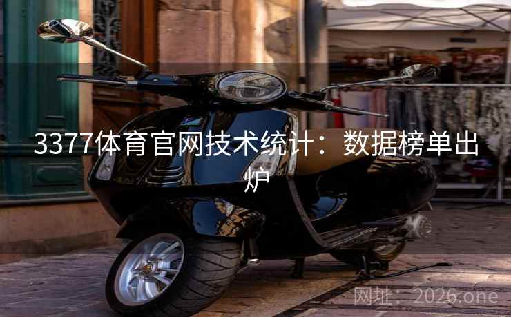 3377体育官网技术统计：数据榜单出炉