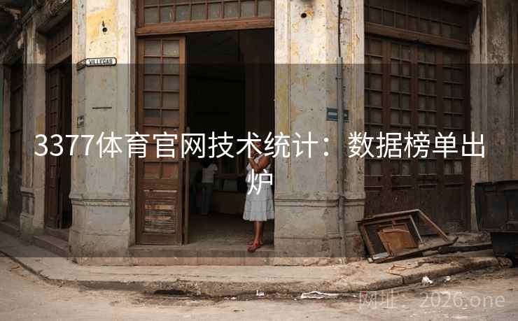 3377体育官网技术统计：数据榜单出炉
