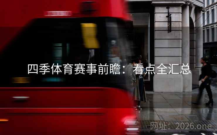 四季体育赛事前瞻：看点全汇总