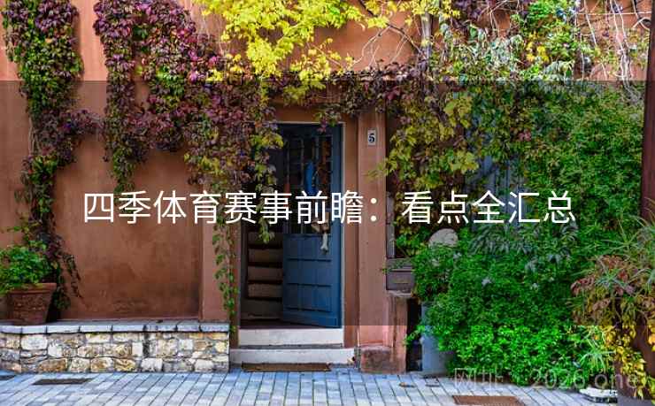 四季体育赛事前瞻：看点全汇总