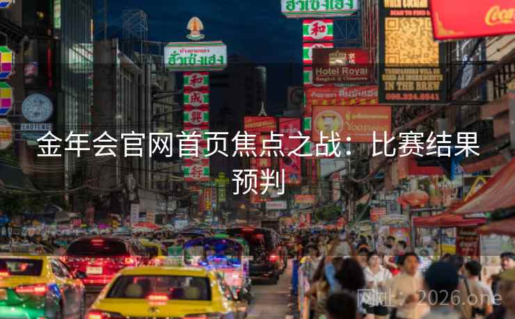 金年会官网首页焦点之战：比赛结果预判