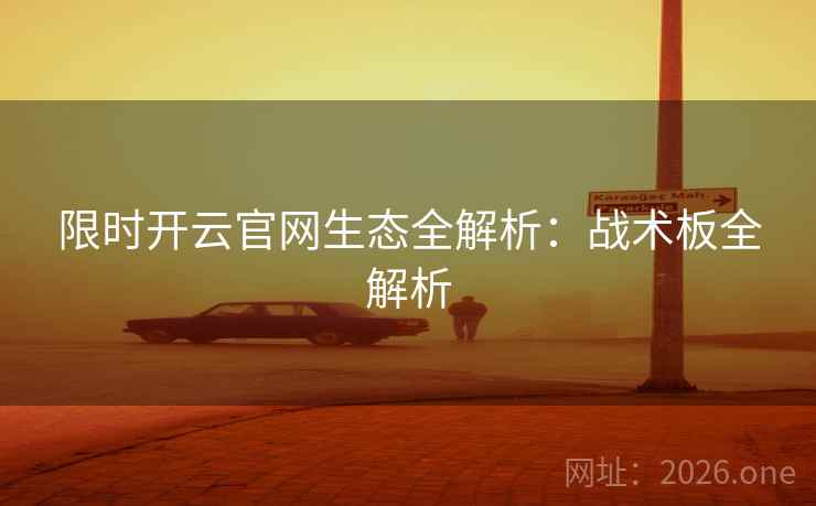 限时开云官网生态全解析：战术板全解析