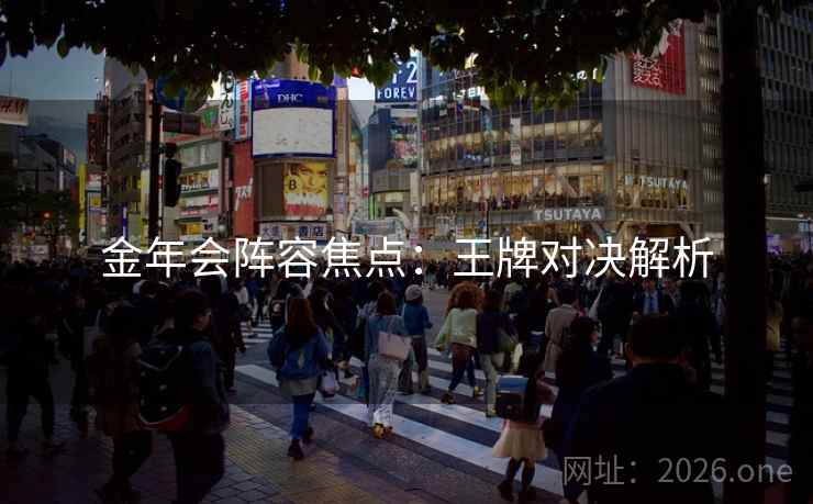 金年会阵容焦点：王牌对决解析