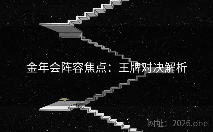 金年会阵容焦点：王牌对决解析