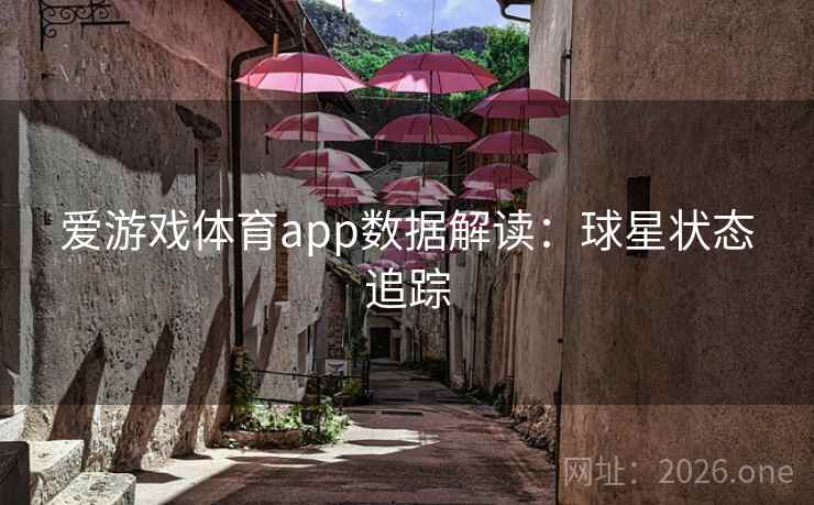 爱游戏体育app数据解读：球星状态追踪